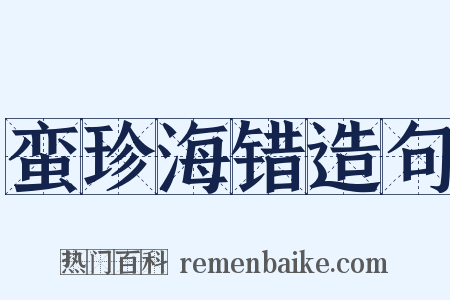 蛮珍海错造句是什么意思的图片